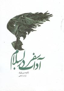 آداب سفر در اسلام