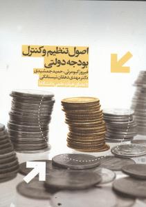 اصول تنظییم و کنترل بودجه دولتی