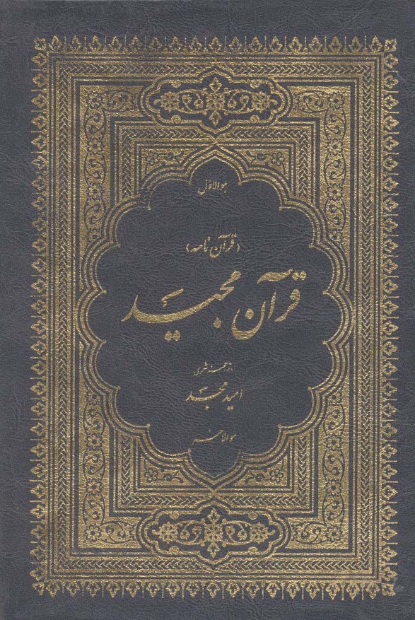 قرآن مجید (قرآن نامه)  (3جلدی  با ترجمه شعری)