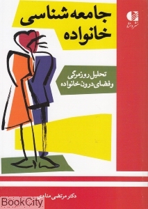 جامعه شناسی خانواده (تحلیل روزمرگی و فضای درون خانواده)