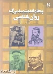 پنجاه اندیشمند بزرگ روان شناسی