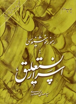اسرار نستعلیق یا رموز خوشنویسی  مهدی محمودی
