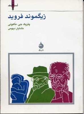 نسل قلم1  زیگموند فروید 