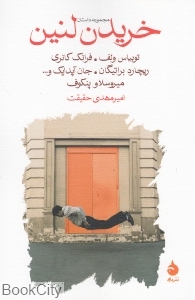 خریدن لنین (مجموعه داستان)