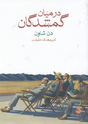 در میان گمشدگان