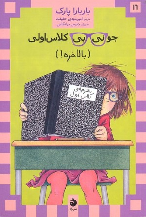 جونی بی کلاس اولی16 
