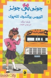 جونیبی جونز و اتوبوس بوگندوی کله پوک 1