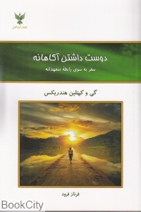 دوست داشتن آگاهانه