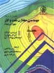 اصول کاربردی مهندسی مخازن نفت و گاز