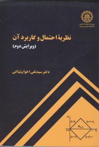 نظریه احتمال و کاربرد آن ویرایش2