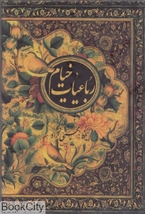 رباعیات خیام (جیبی با قاب جیحون)