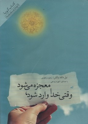 وقتی خدا وارد شود معجزه وارد می شود