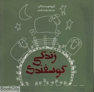 زندگی گوسفندی