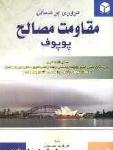 مروری بر مسائل مقاومت مصالح ج2 شامل خلاصه درس، تشریح کامل مسایل کتاب پوپوف