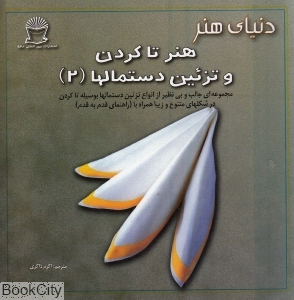 دنیای هنر هنر تا کردن و تزیین دستمالها 2