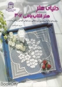 دنیای هنر هنر قلاب بافی 307