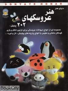 هنر عروسکها 202 (دنیای هنر)
