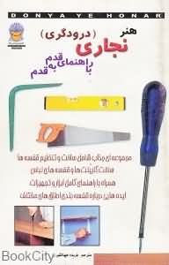 دنیای هنر نجاری (درودگری)