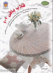 دنیای هنر قلاب بافی 402