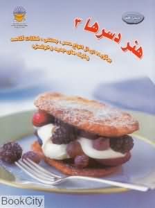 دسرها 3 (دنیای هنر)