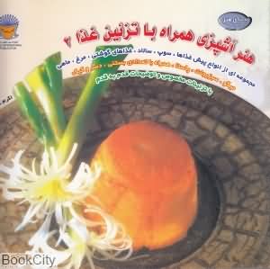 هنر آشپزی همراه باتزیین غذا 2 (دنیای هنر)