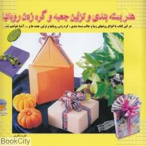 هنر بسته بندی و تزئین جعبه و گره زدن روبان ها