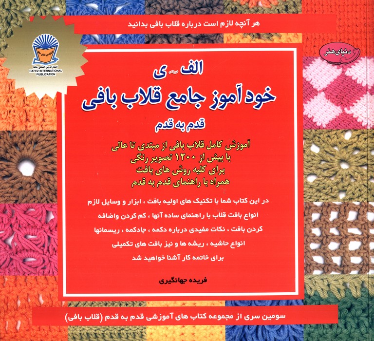 دنیای هنر خودآموز جامع قلاب بافی قدم به قدم