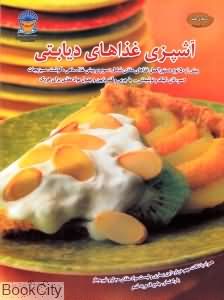 آشپزی غذاهای دیابتی (دنیای هنر)