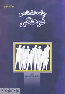 جامعه شناسی فرهنگی