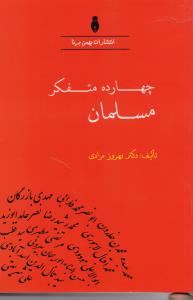 چهارده  متفکر مسلمان