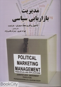 مدیریت بازاریابی سیاسی (اصول و کاربردها)