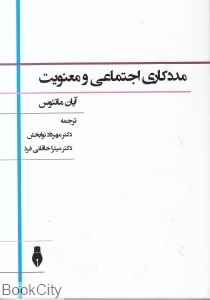 مددکاری اجتماعی و معنویت