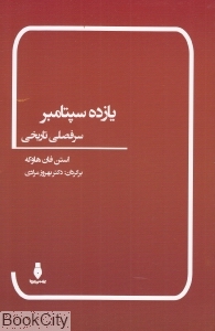 یازده سپتامبر سر فصلی تاریخی