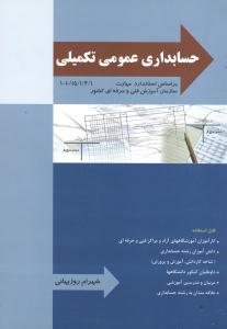 حسابداری عمومی تکمیلی  براساس استاندارد مهارت حسابداری مالی کد استاندارد 1/ 1/ 2/ 96/ 10 -
