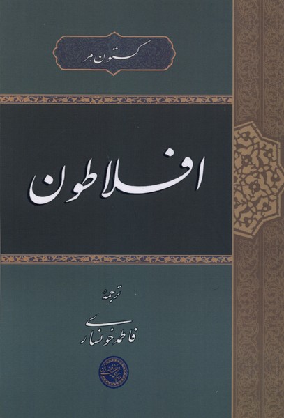 افلاطون