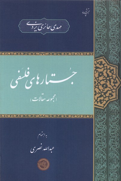 جستارهای فلسفی