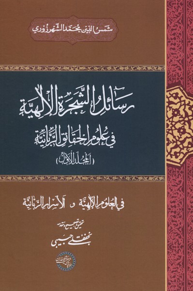 رسائل الشجره الالهی جلداول