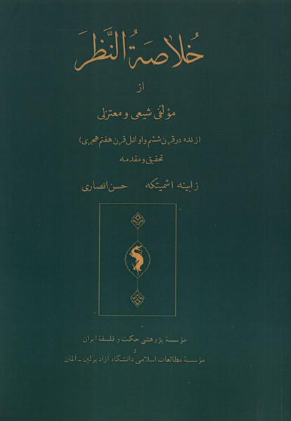 خلاص النظر