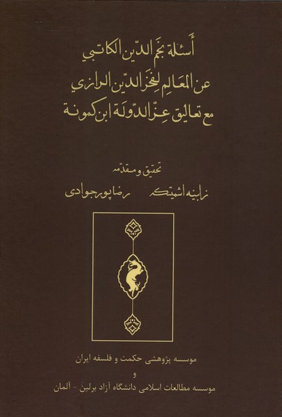 اسئل نجم الدین الکاتبی