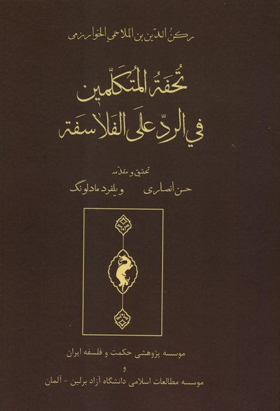 تحف المتکلمین فی الرد علی الفلاسف