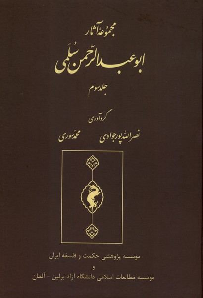 مجموعه آثار ابوعبدالرحمن  سلمی جلد سوم
