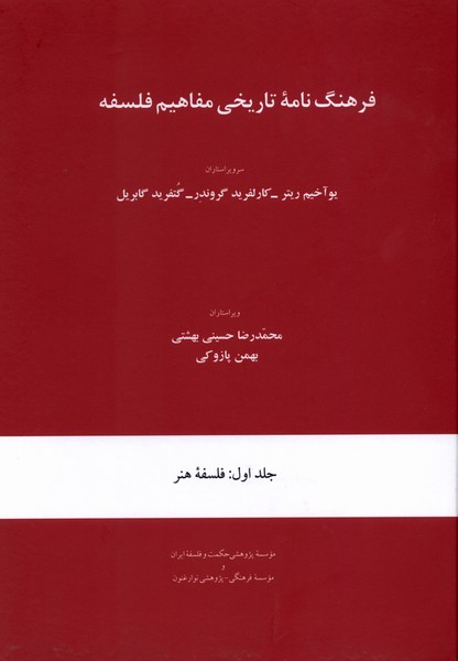 فرهنگ نامه تاریخی مفاهیم جلد اول