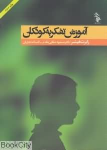 آموزش تفکر به کودکان