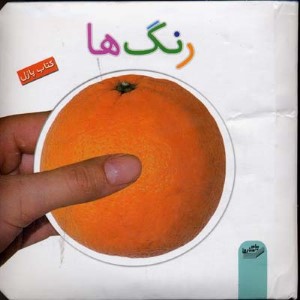 رنگ ها (کتاب پازل)