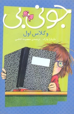 جونی بی و کلاس اول