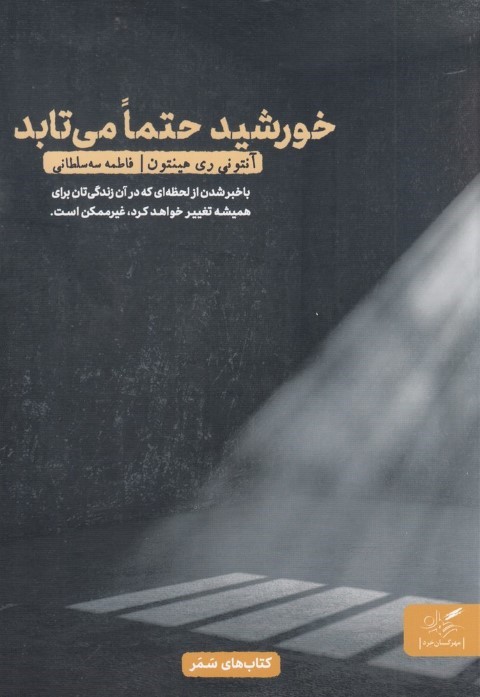 خورشید حتما می تابد 