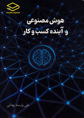 هوش مصنوعی  و آینده کسب و کار
