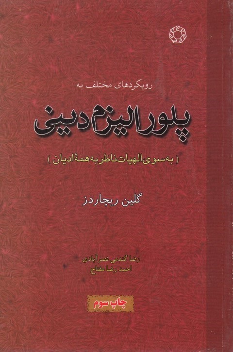 پلورالیزم دینی (ادیان ابراهیمی 7)