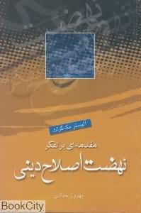 مقدمه ای بر تقکر نهضت اصلاح دینی