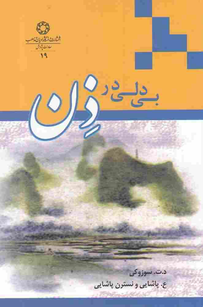 بی دلی در ذن